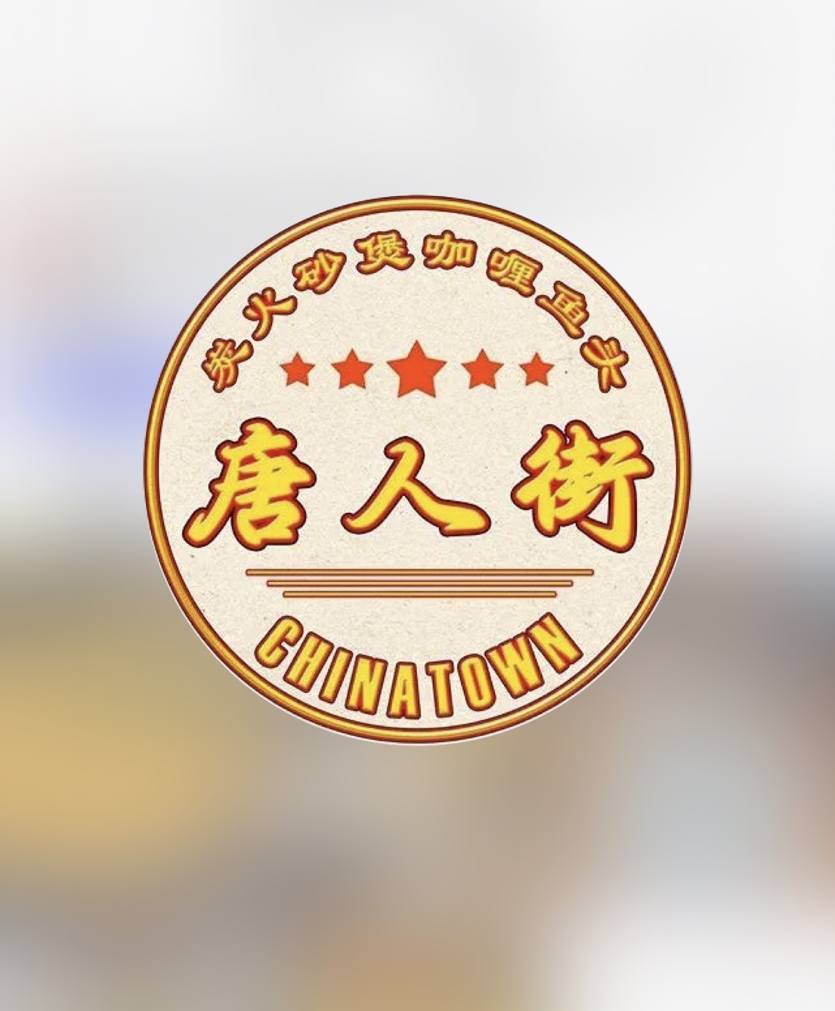 唐人街 Chinatown 唐人街 Chinatown