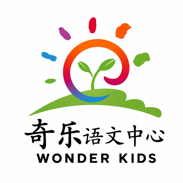奇乐语文中心 奇乐语文中心 Wonder Kids